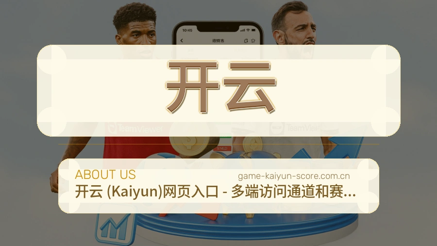 开云平台概况